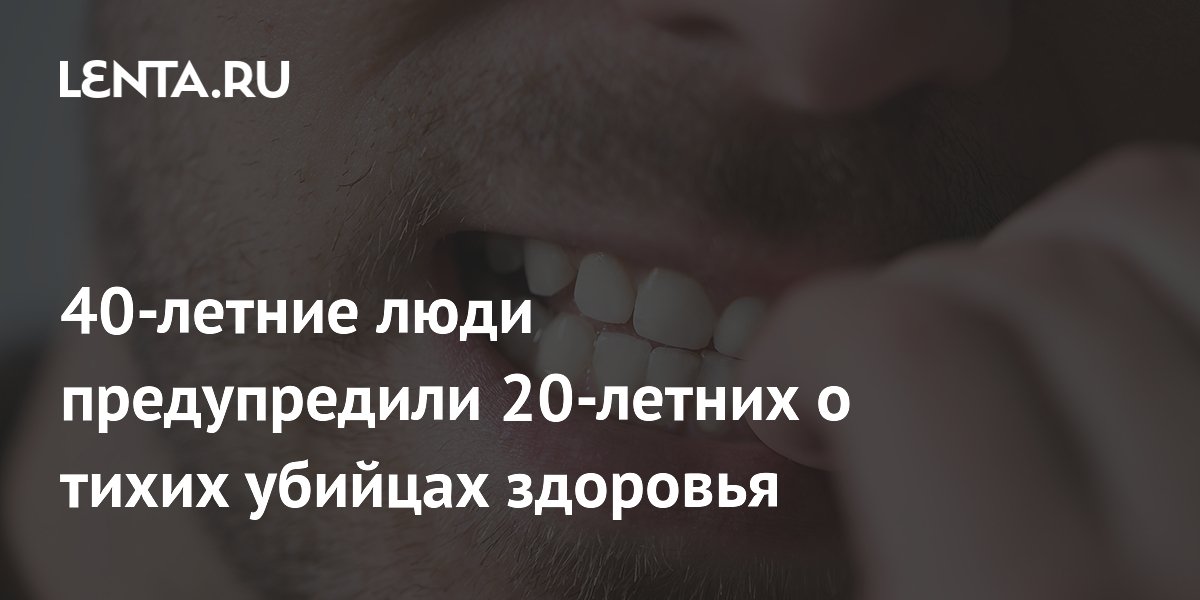 40-летние люди предупредили 20-летних о тихих убийцах здоровья