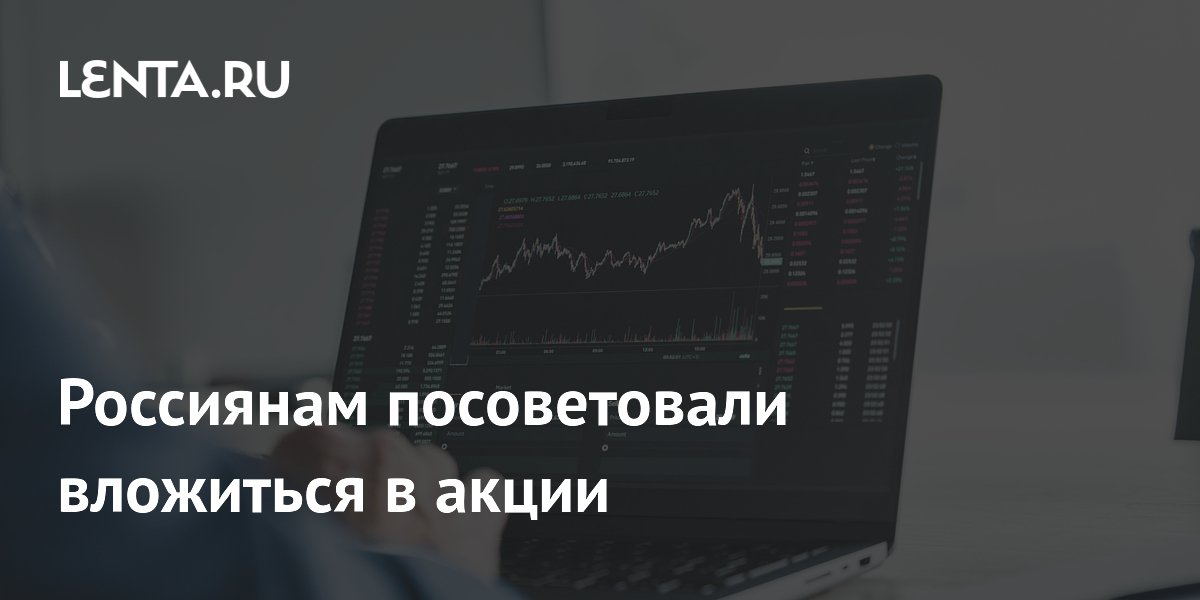 Россиянам посоветовали вложиться в акции