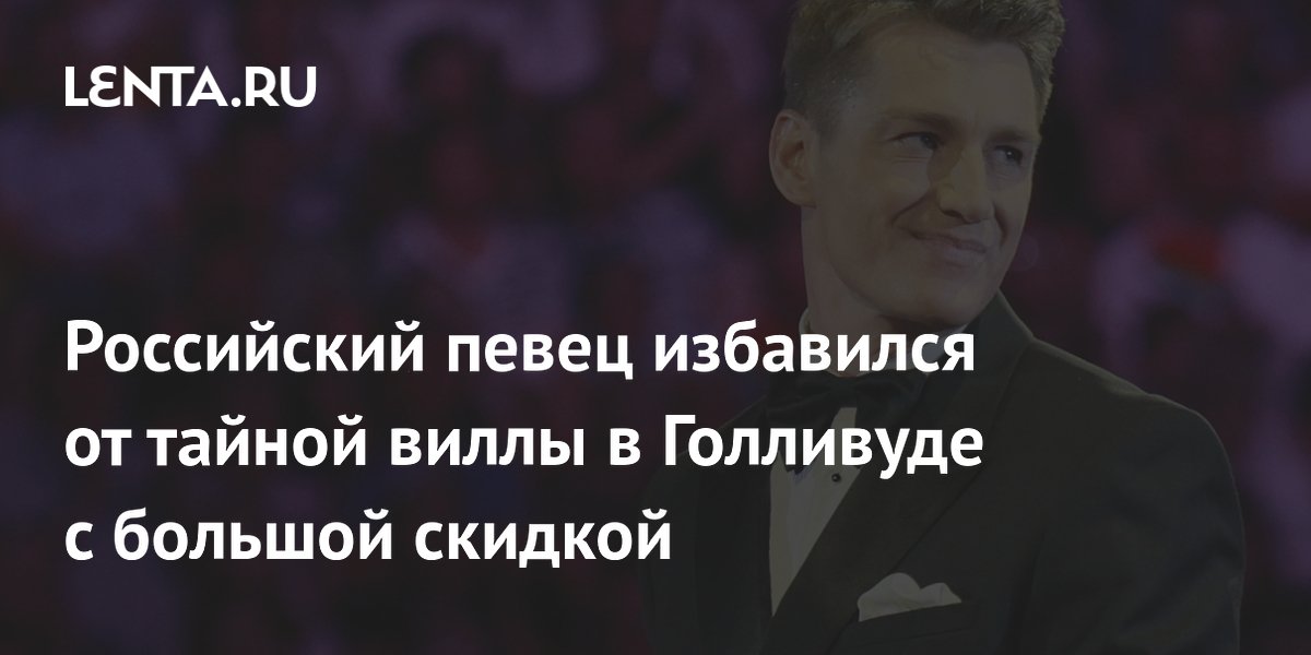Российский певец избавился от тайной виллы в Голливуде с большой скидкой