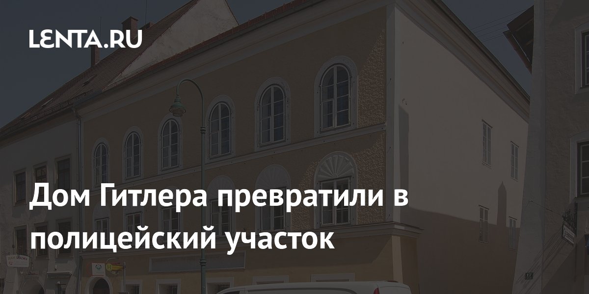 Дом Гитлера превратили в полицейский участок