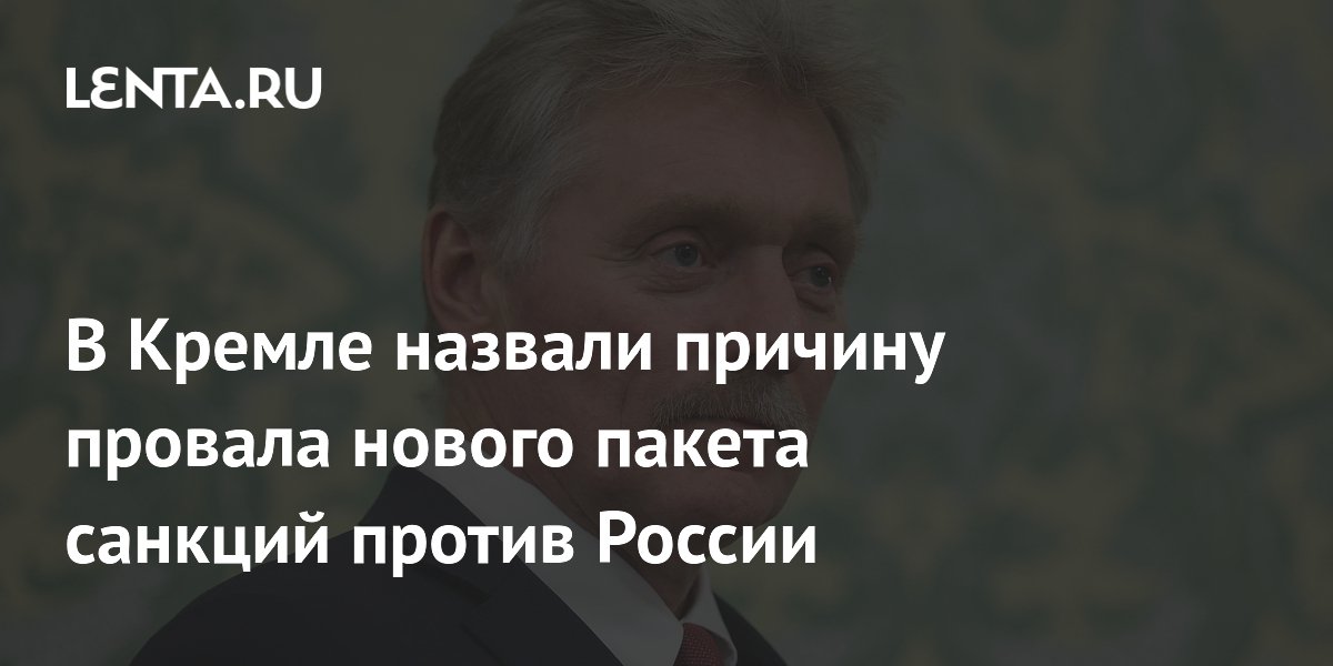 В Кремле назвали причину провала нового пакета санкций против России