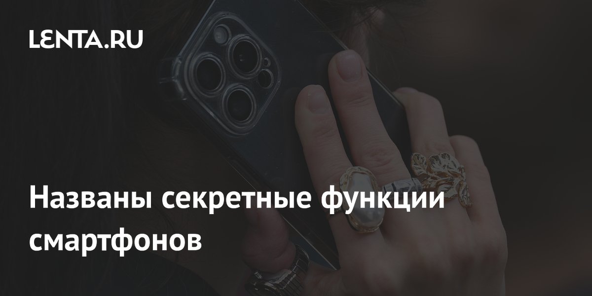 Названы секретные функции смартфонов