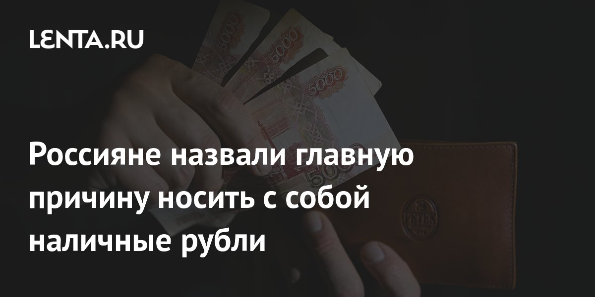 Россияне назвали главную причину носить с собой наличные рубли