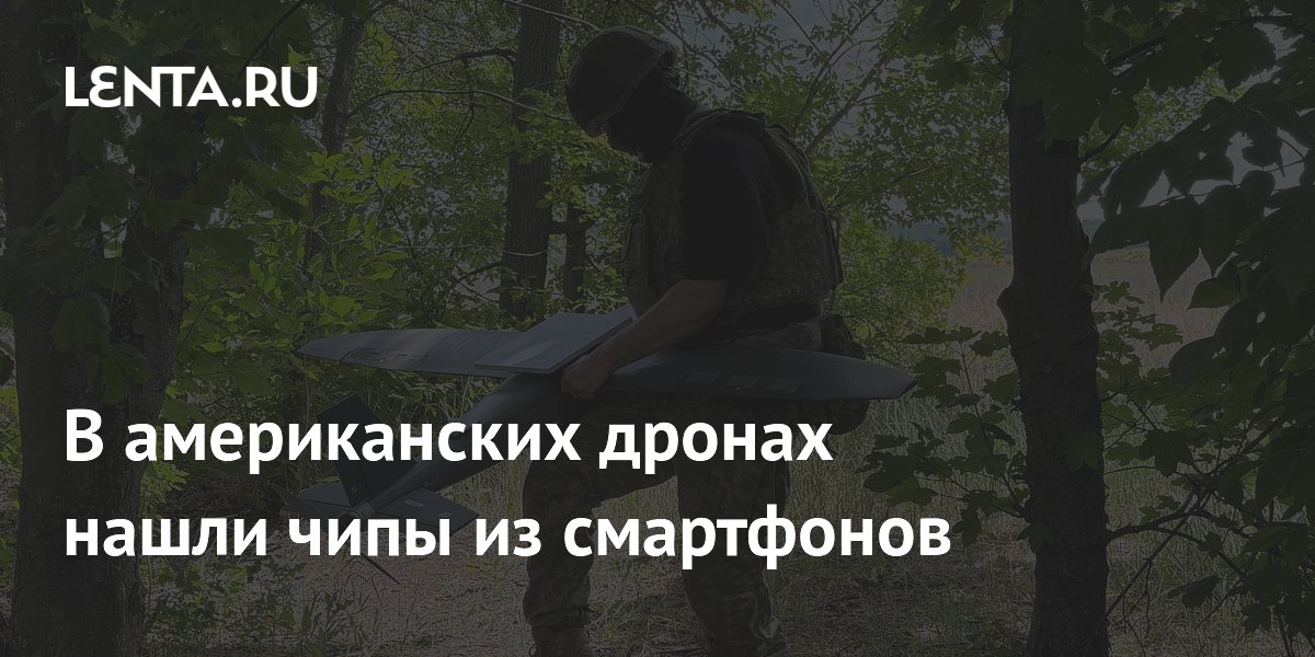 В американских дронах нашли чипы из смартфонов
