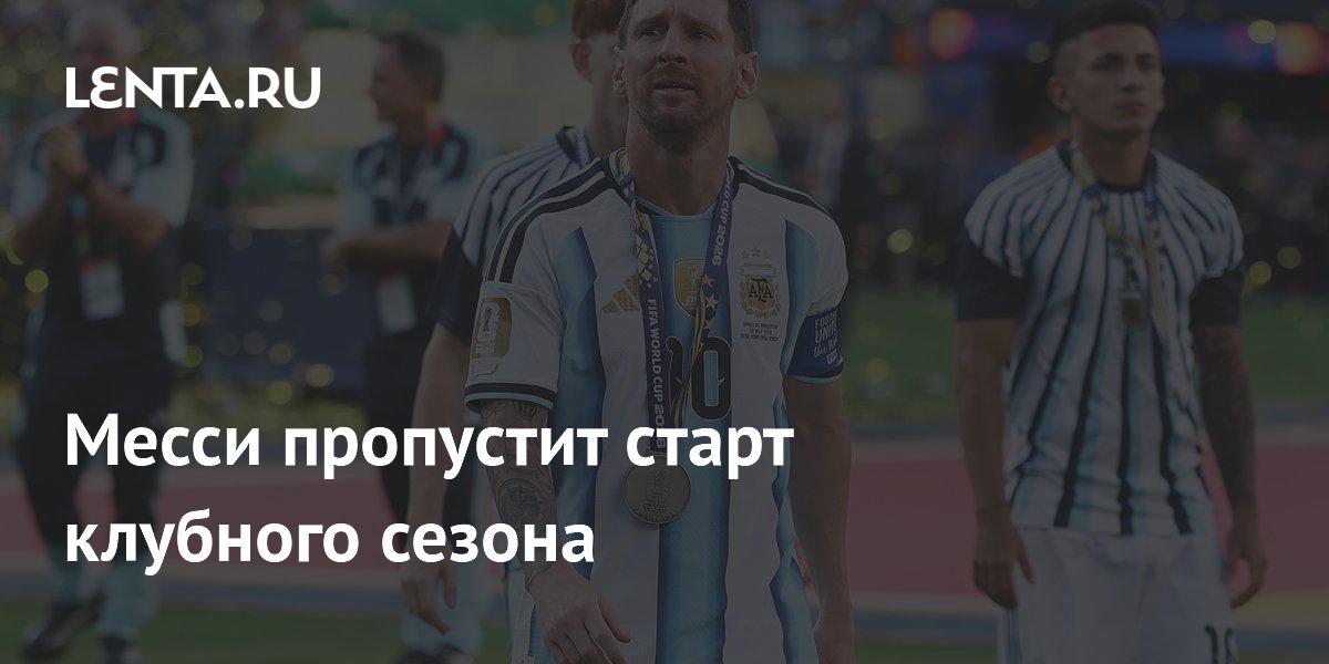 Месси пропустит старт клубного сезона