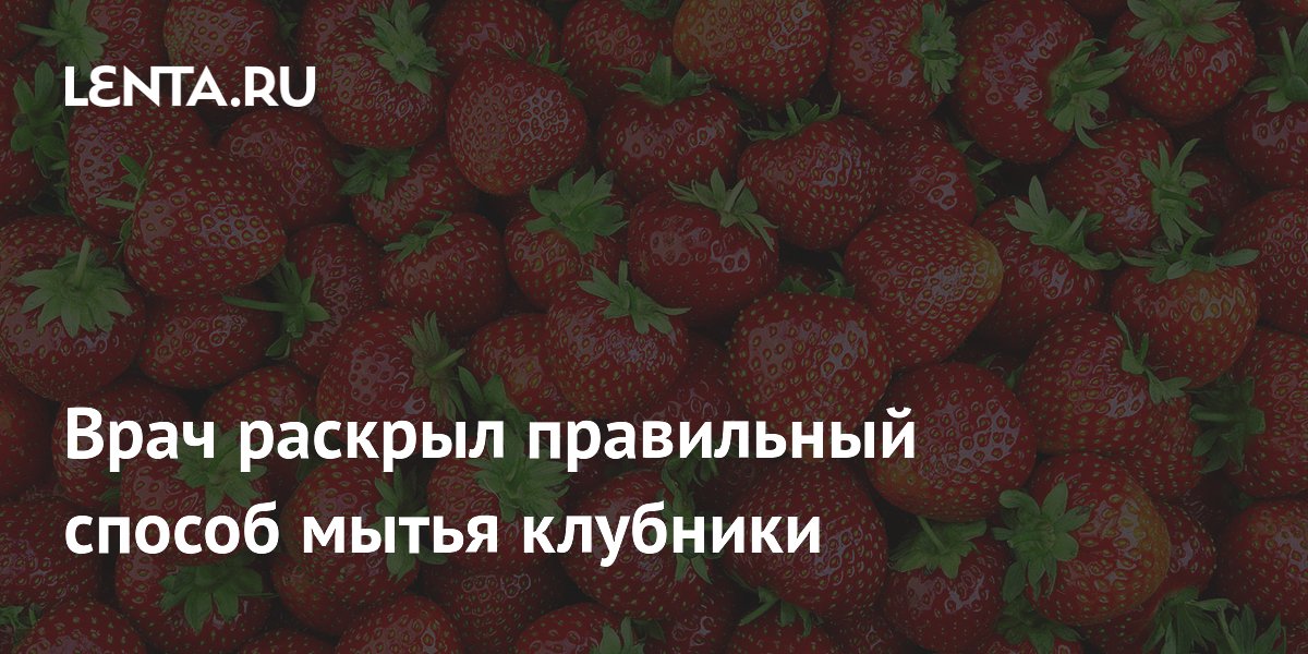 Врач раскрыл правильный способ мытья клубники
