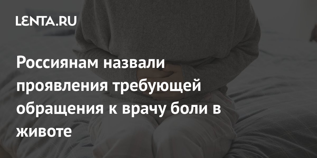 Россиянам назвали проявления требующей обращения к врачу боли в животе