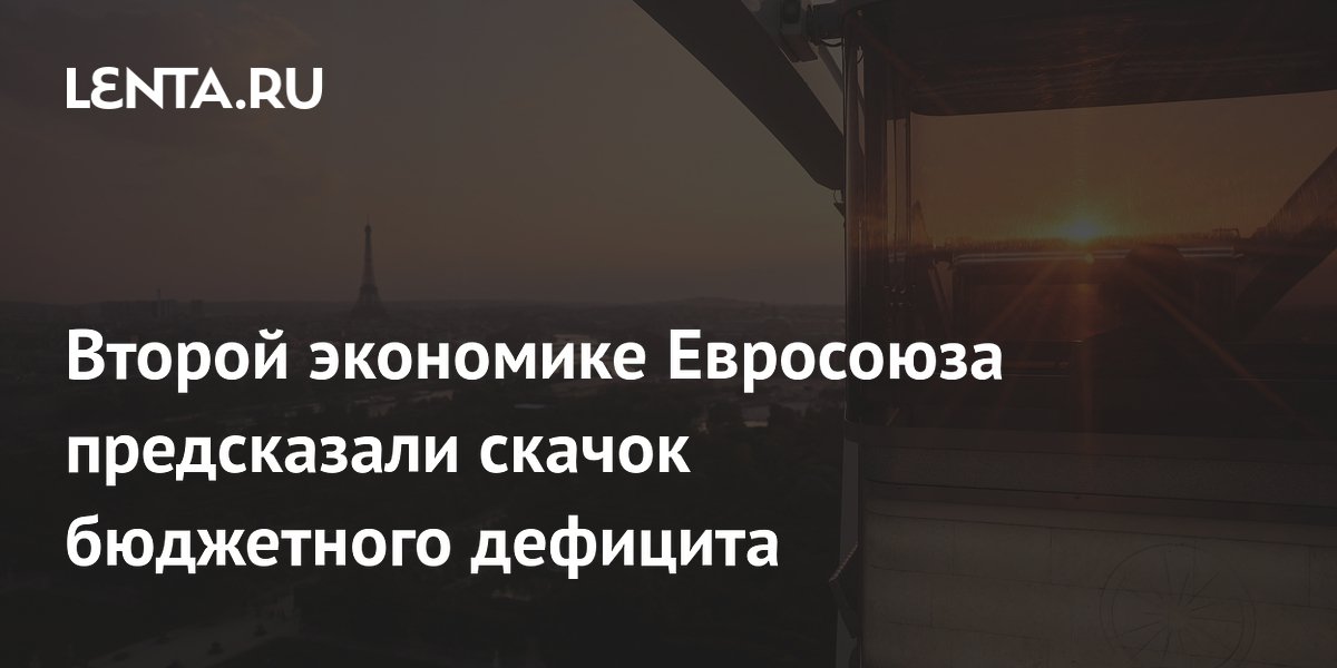 Второй экономике Евросоюза предсказали скачок бюджетного дефицита