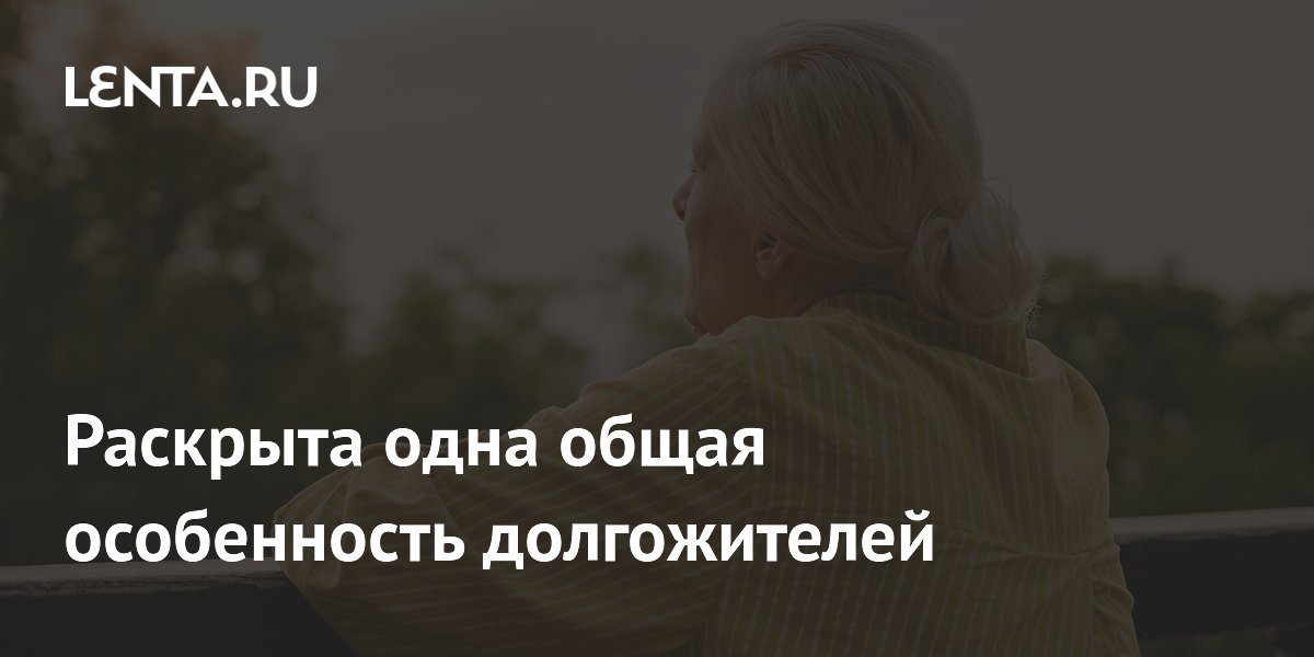 Раскрыта одна общая особенность долгожителей
