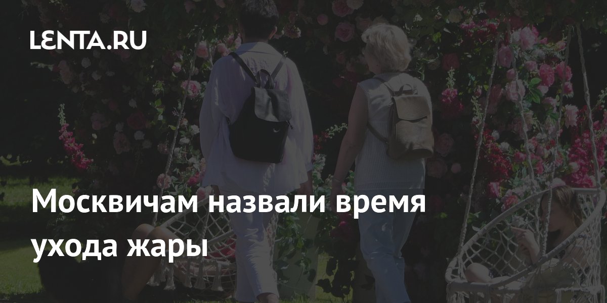 Москвичам назвали время ухода жары