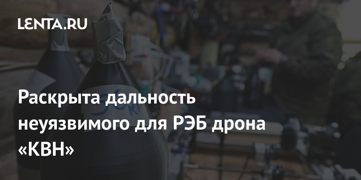Раскрыта дальность неуязвимого для РЭБ дрона «КВН»