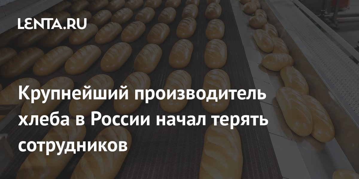 Крупнейший производитель хлеба в России начал терять сотрудников