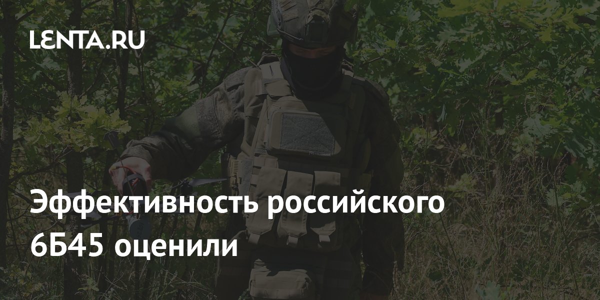 Эффективность российского 6Б45 оценили