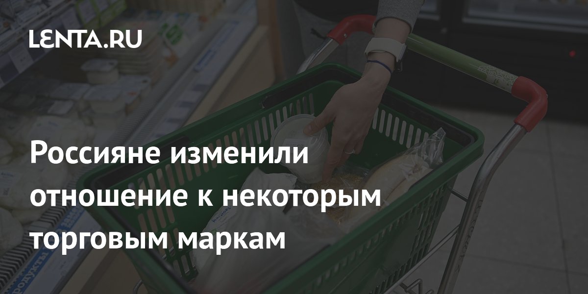 Россияне изменили отношение к некоторым торговым маркам