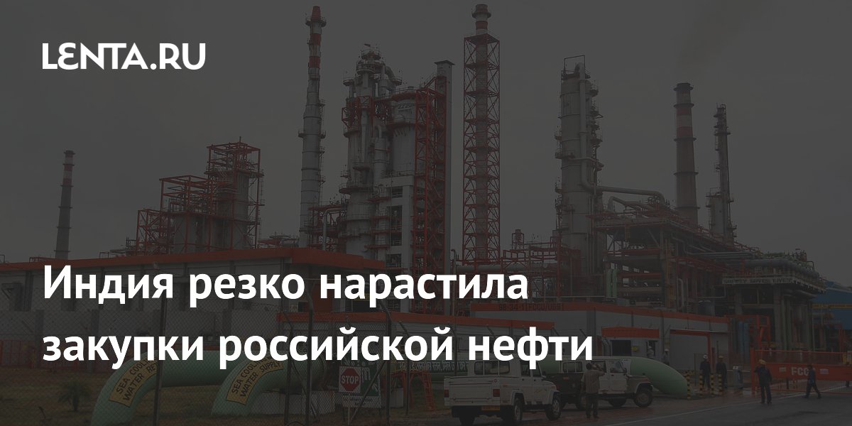 Индия резко нарастила закупки российской нефти