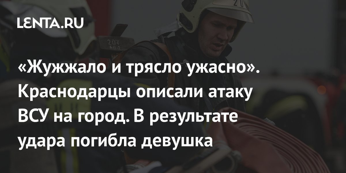 «Жужжало и трясло ужасно». Краснодарцы описали атаку ВСУ на город. В результате удара погибла девушка