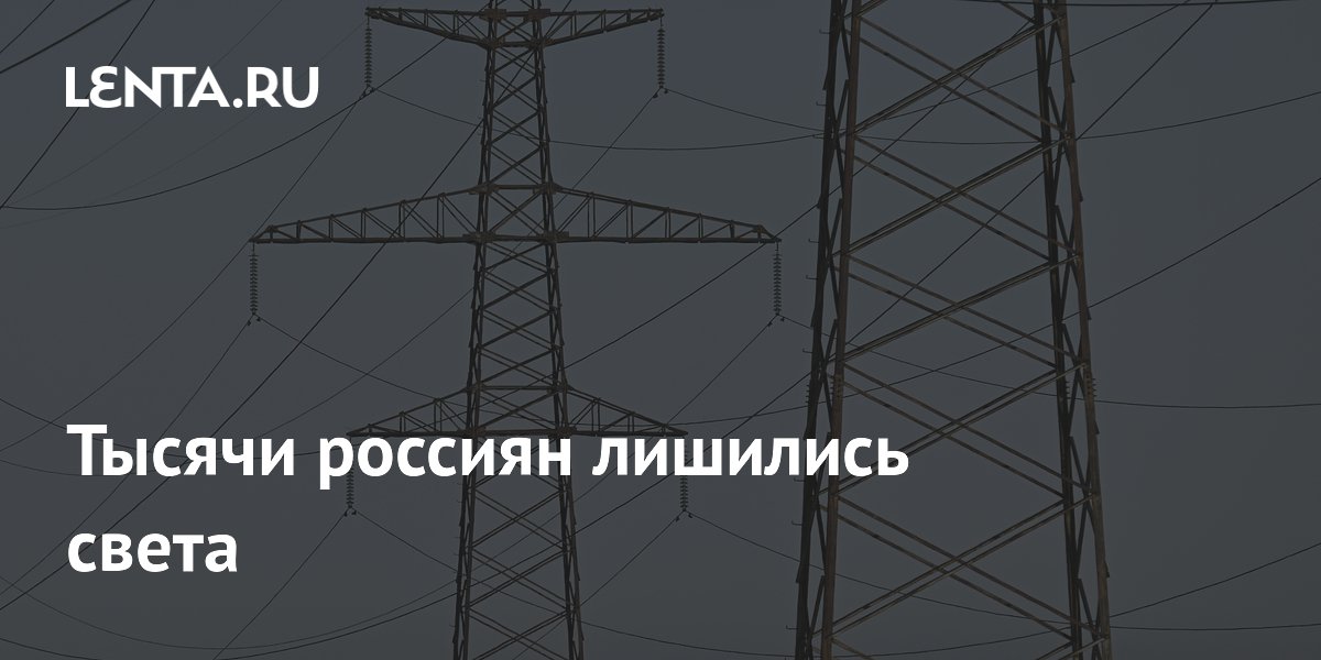 Тысячи россиян лишились света