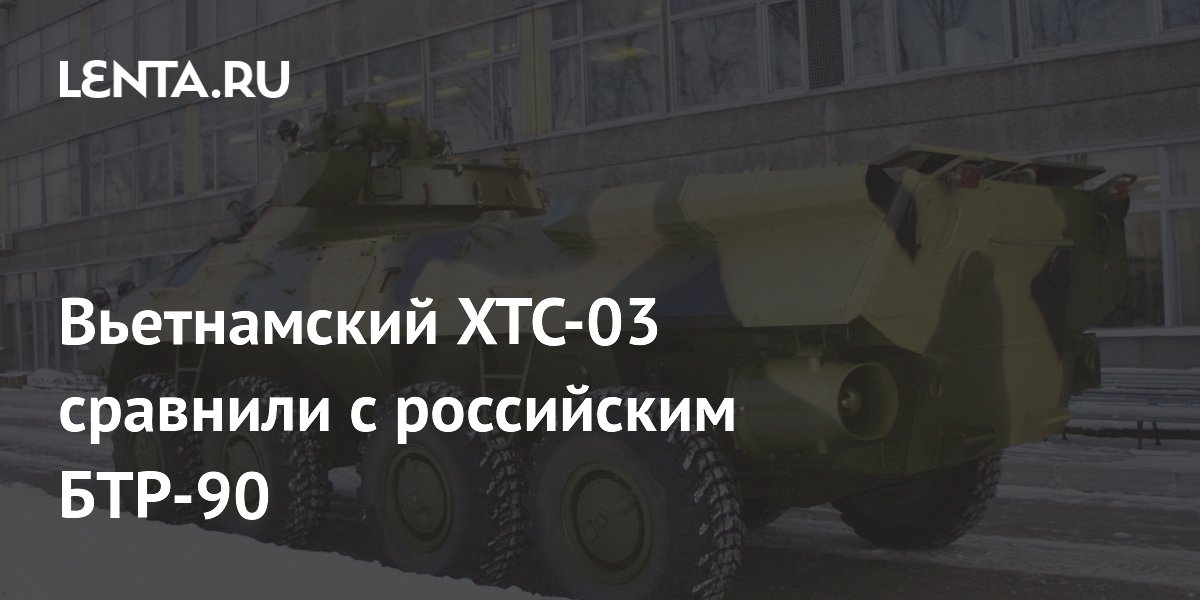 Вьетнамский XTC-03 сравнили с российским БТР-90