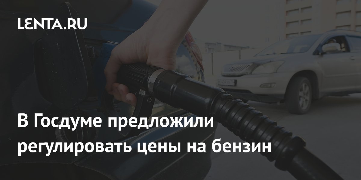 В Госдуме предложили регулировать цены на бензин