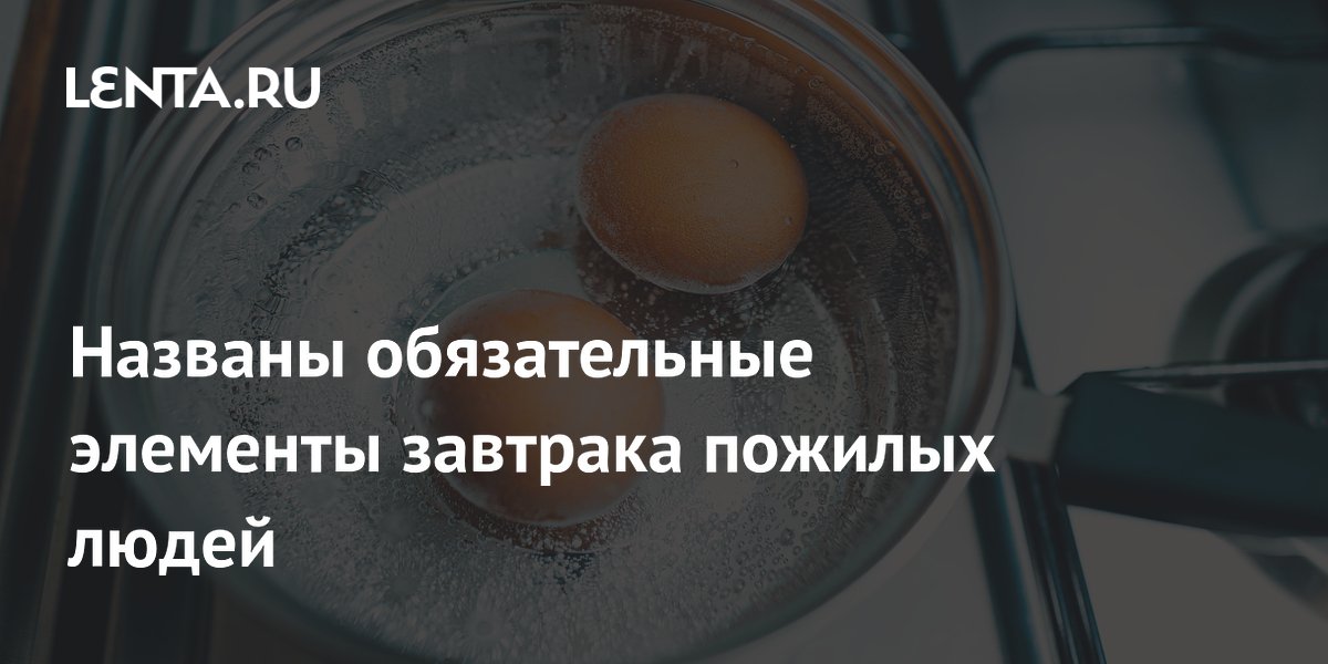 Названы обязательные элементы завтрака пожилых людей