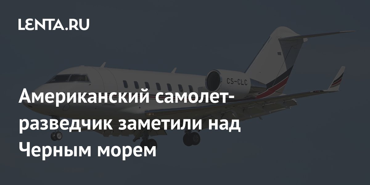 Американский самолет-разведчик заметили над Черным морем