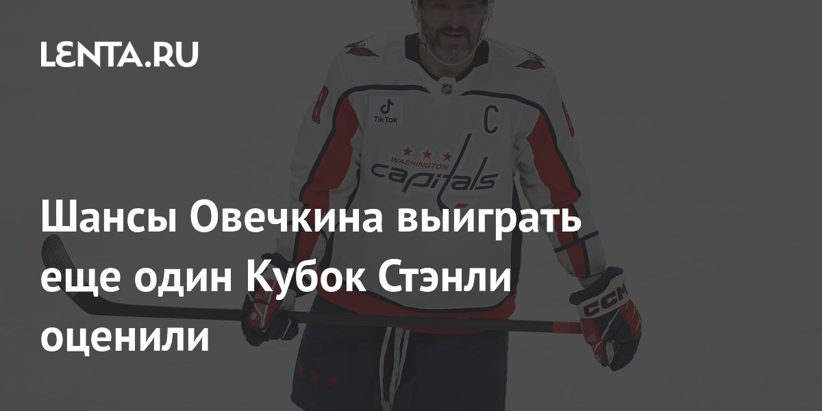 Шансы Овечкина выиграть еще один Кубок Стэнли оценили