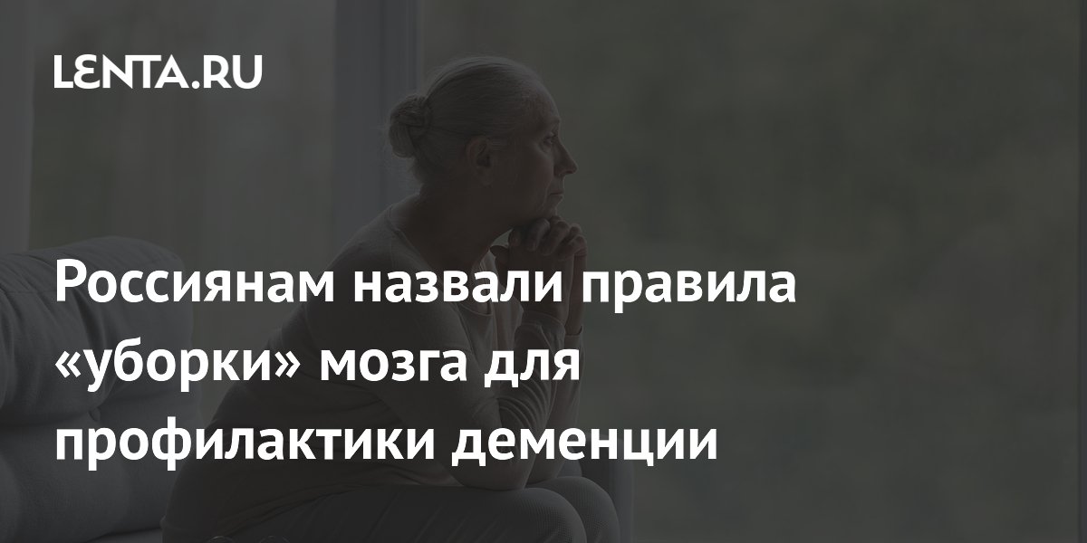 Россиянам назвали правила «уборки» мозга для профилактики деменции