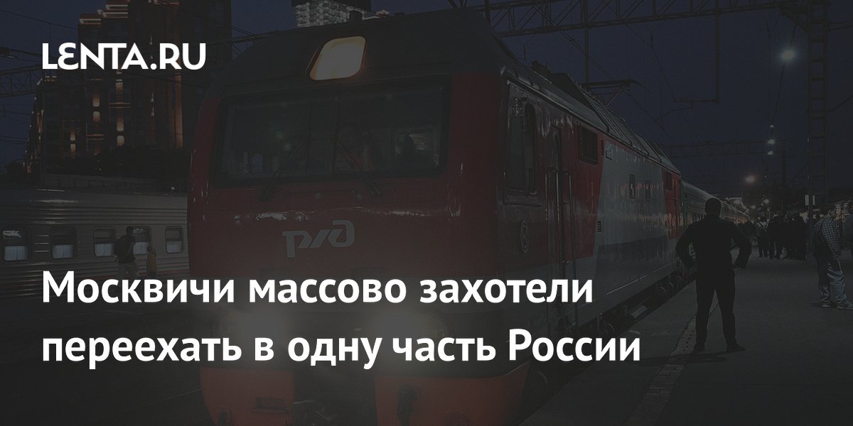 Москвичи массово захотели переехать в одну часть России