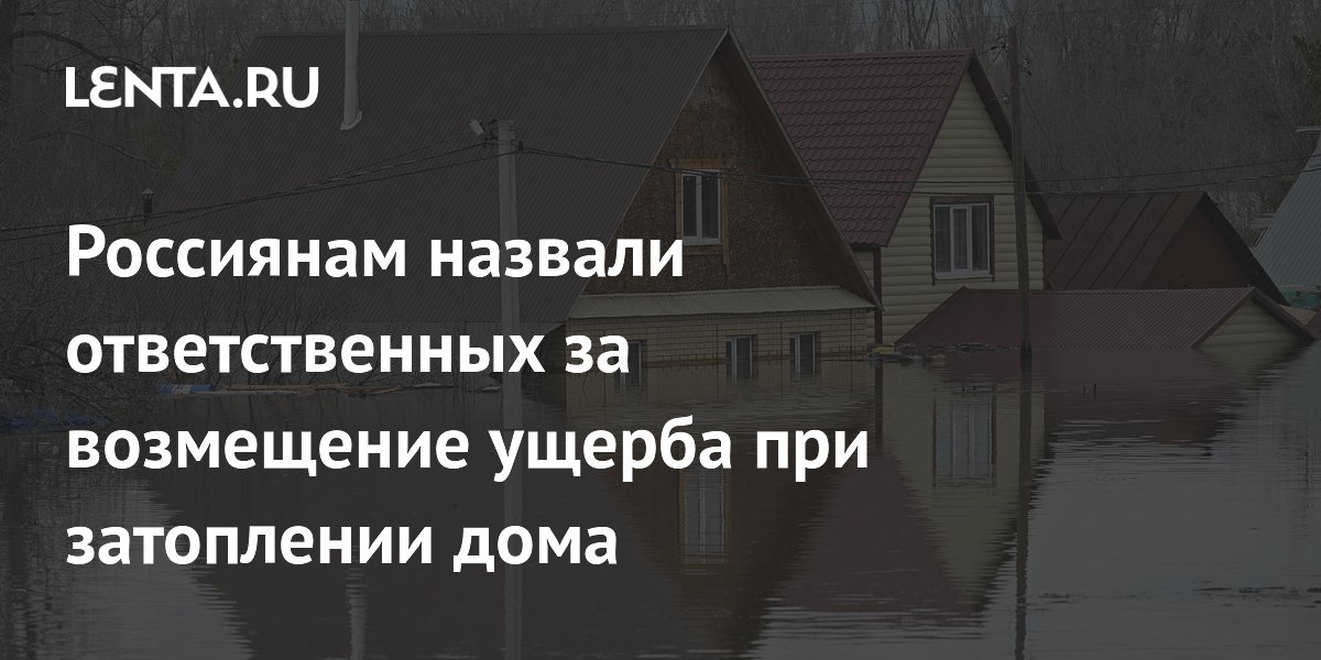 Россиянам назвали ответственных за возмещение ущерба при затоплении дома