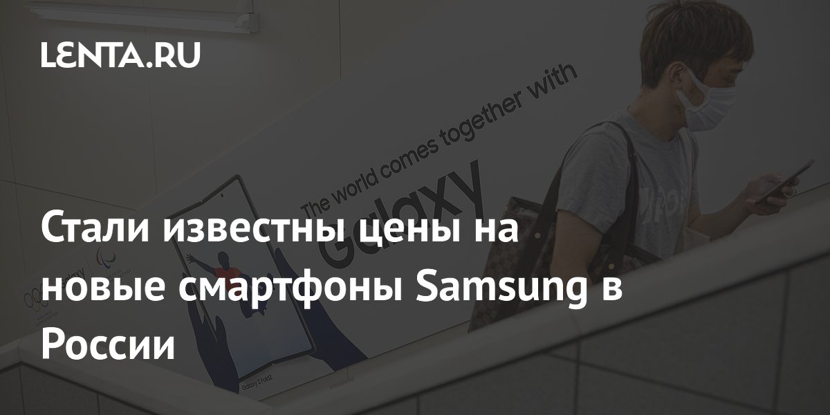 Стали известны цены на новые смартфоны Samsung в России