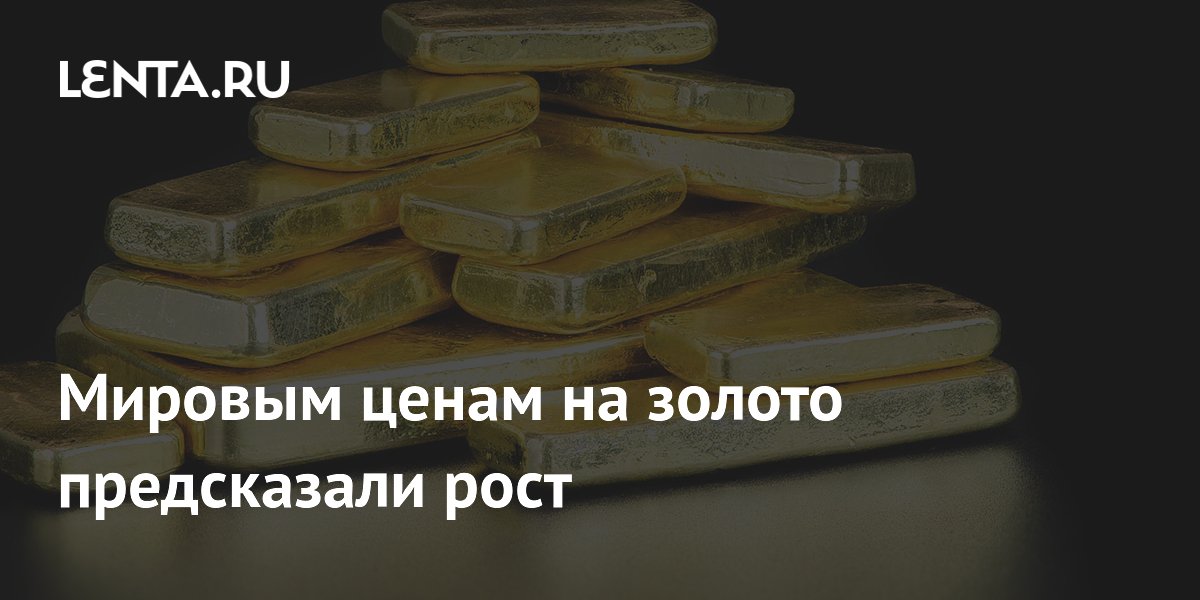 Мировым ценам на золото предсказали рост