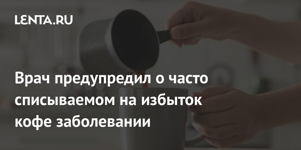 Врач предупредил о часто списываемом на избыток кофе заболевании