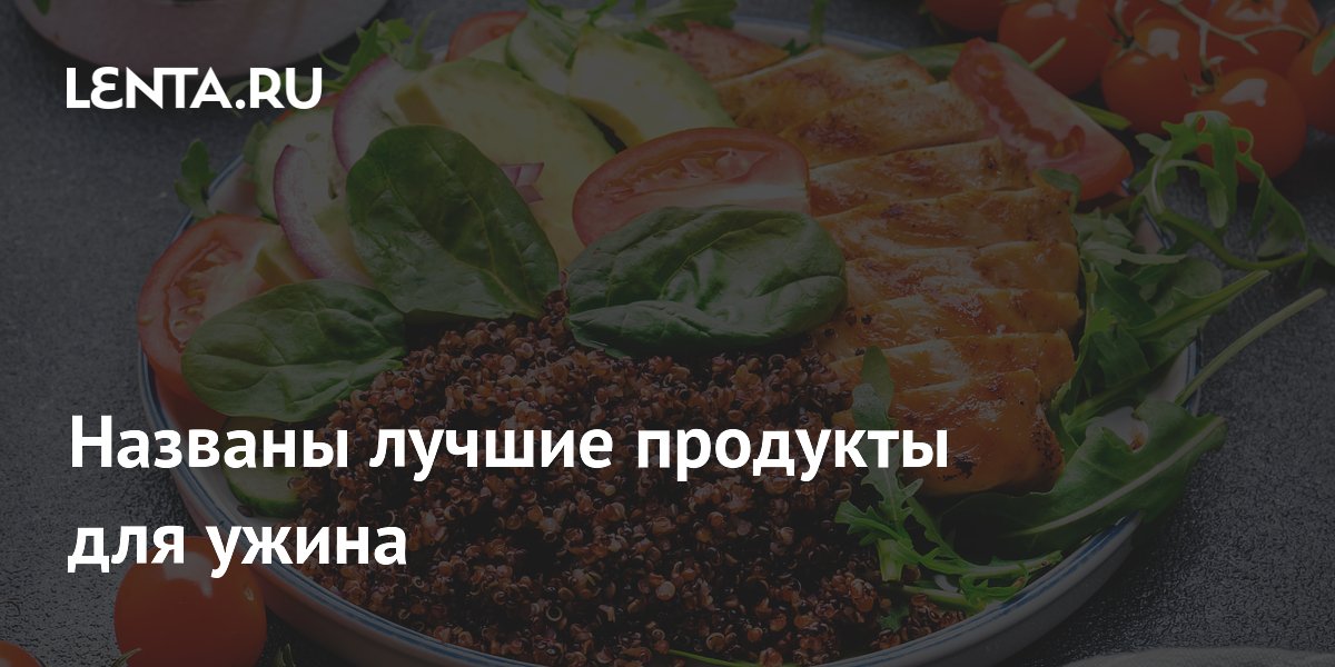 Названы лучшие продукты для ужина