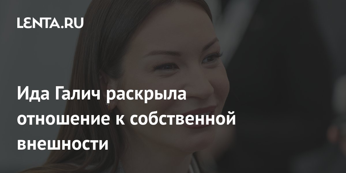 Ида Галич поделилась мыслями о своей внешности в новом шоу