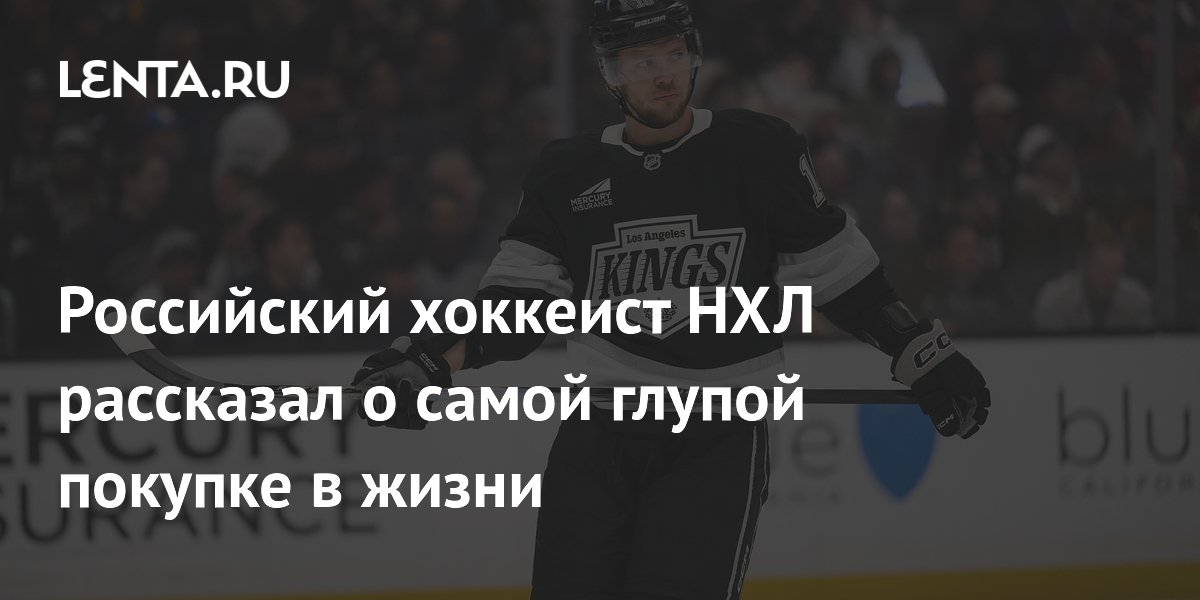 Российский хоккеист НХЛ рассказал о самой глупой покупке в жизни