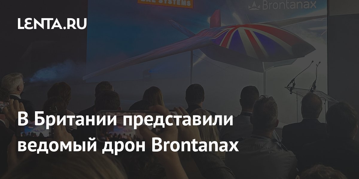 В Британии представили ведомый дрон Brontanax