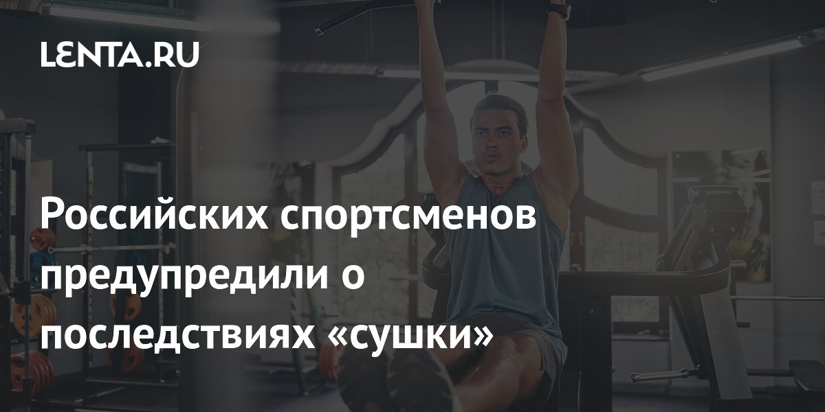 Российских спортсменов предупредили о последствиях «сушки»