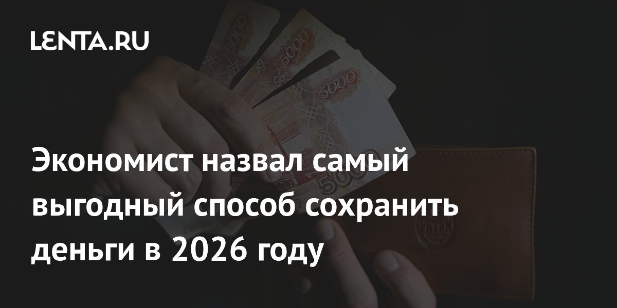 Экономист назвал самый выгодный способ сохранить деньги в 2026 году