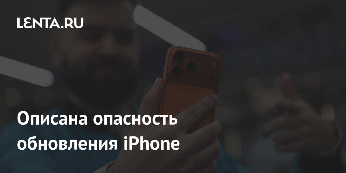 Описана опасность обновления iPhone