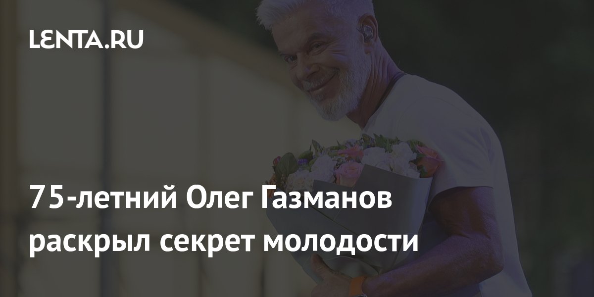 75-летний Олег Газманов раскрыл секрет молодости