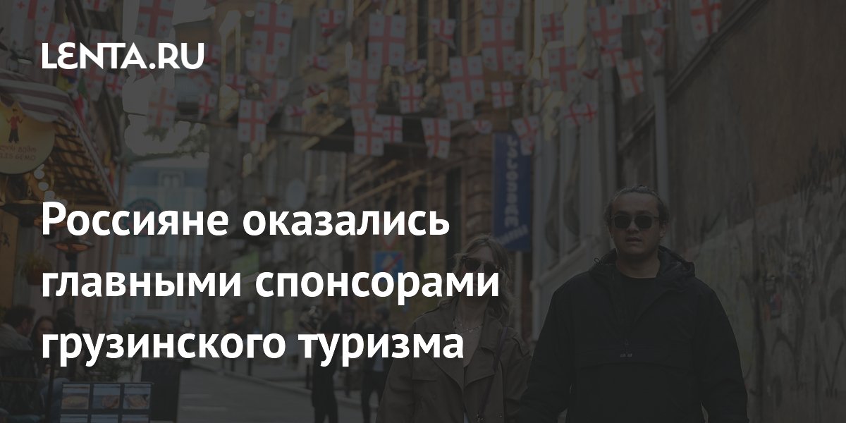 Россияне оказались главными спонсорами грузинского туризма