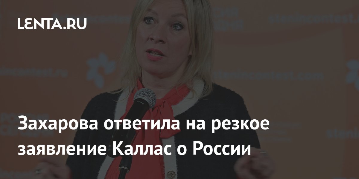 Захарова ответила на резкое заявление Каллас о России
