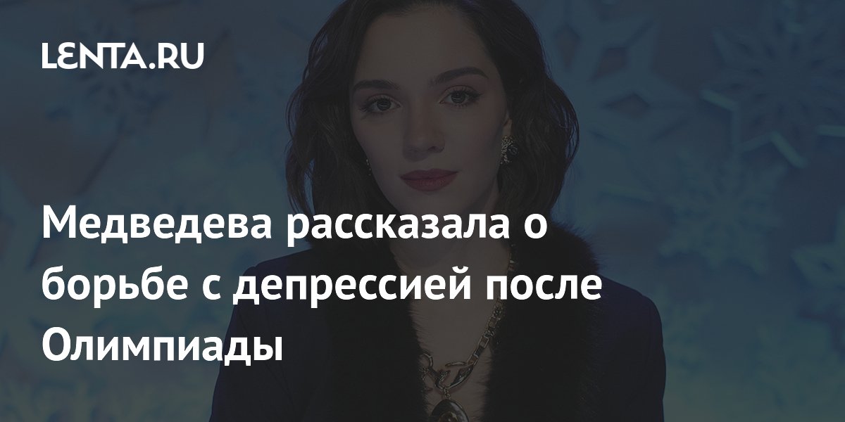Медведева рассказала о борьбе с депрессией после Олимпиады