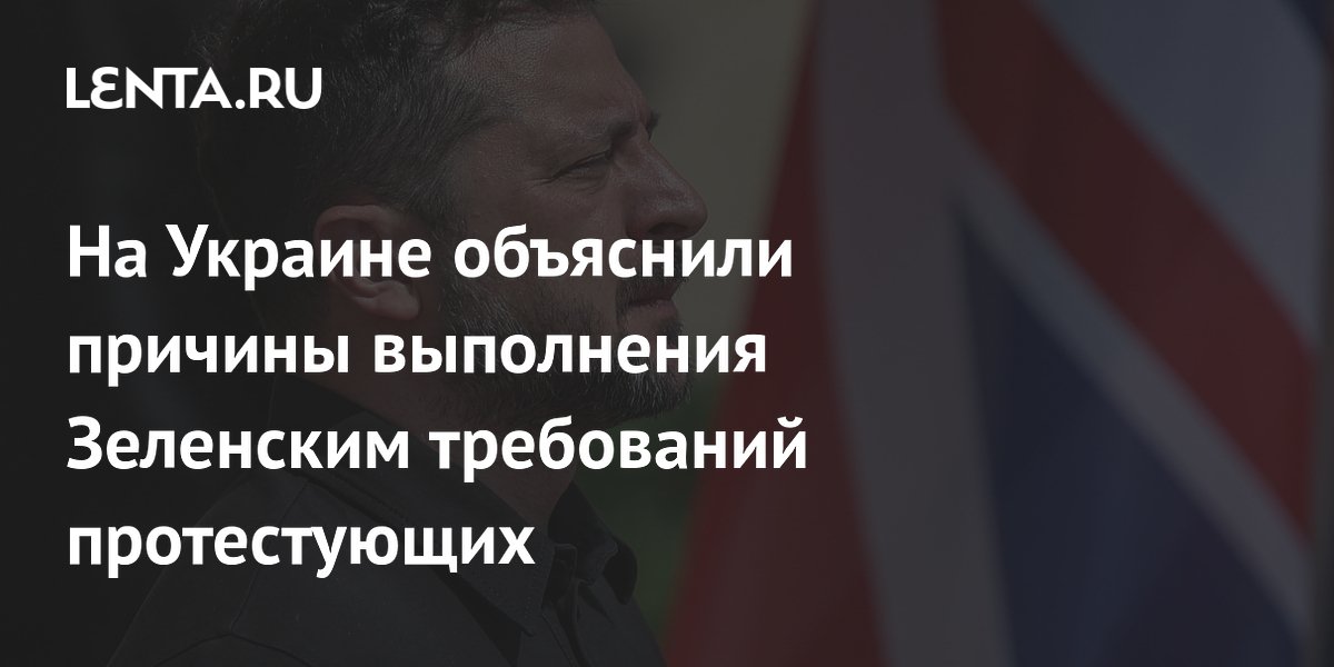 На Украине объяснили причины выполнения Зеленским требований протестующих