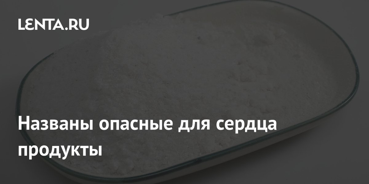 Названы опасные для сердца продукты