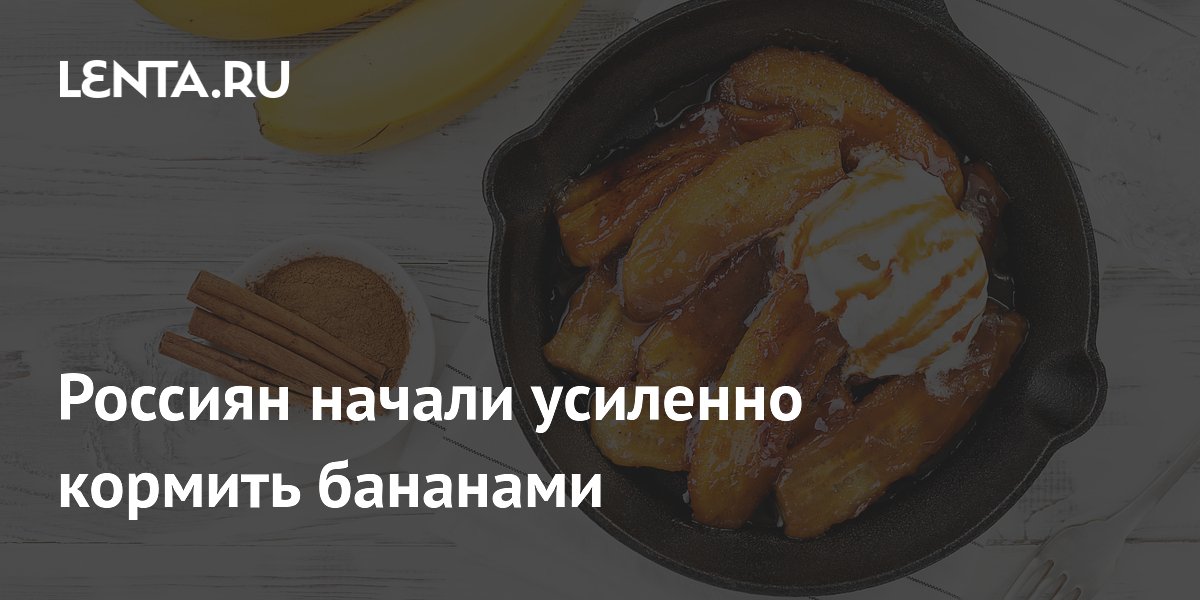 Россиян начали усиленно кормить бананами