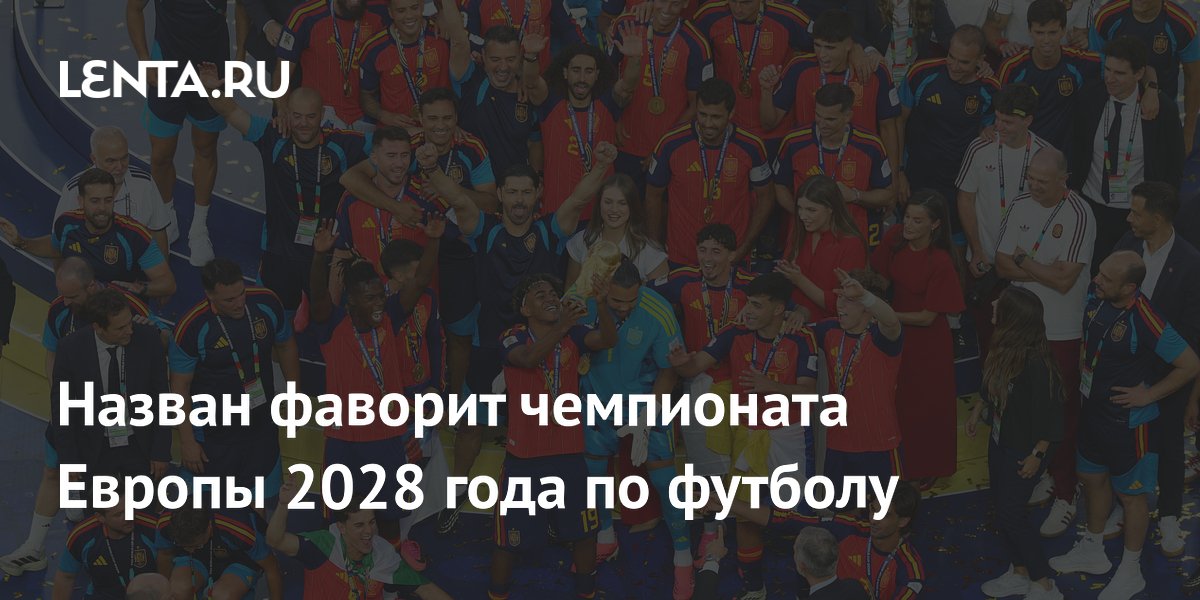 Назван фаворит чемпионата Европы 2028 года по футболу