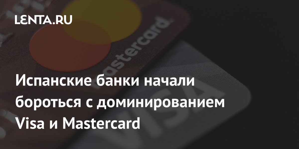 Испанские банки начали бороться с доминированием Visa и Mastercard