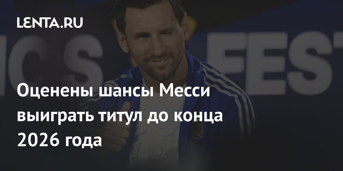 Оценены шансы Месси выиграть титул до конца 2026 года