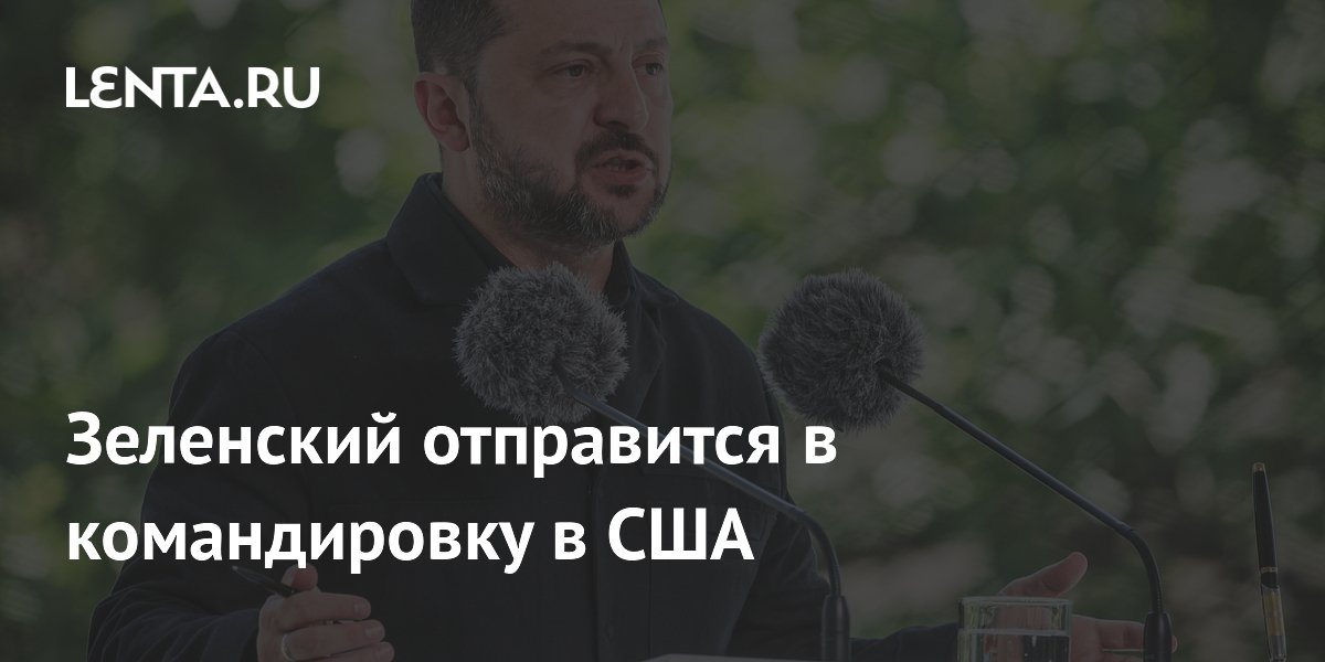 Зеленский отправится в командировку в США